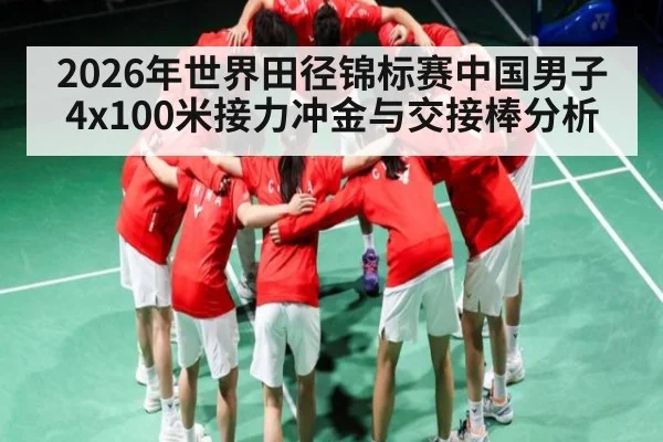 2026年世界田径锦标赛中国男子4x100米接力冲金与交接棒分析